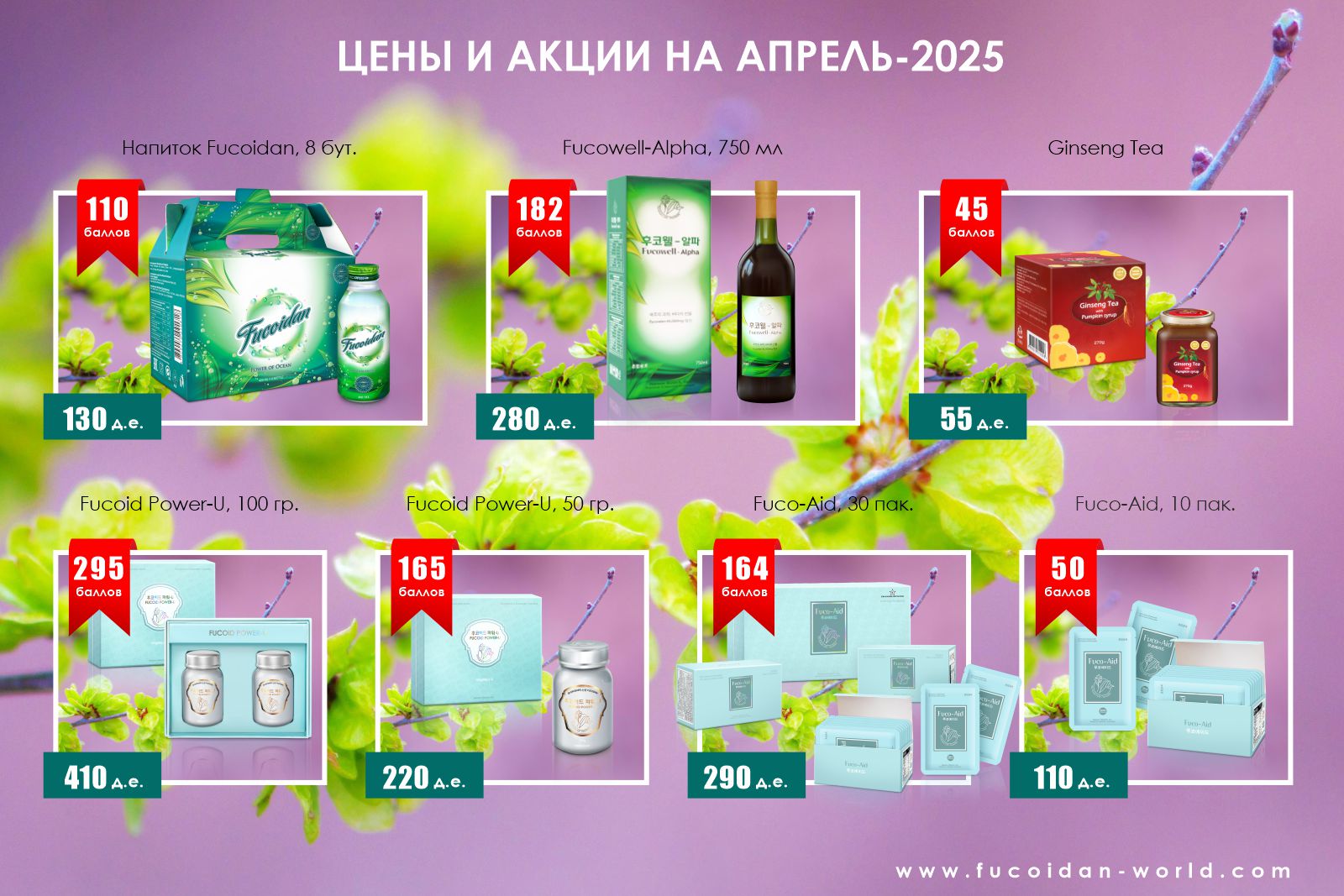 Цены и акции компании «Fucoidan World»